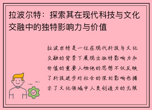 拉波尔特：探索其在现代科技与文化交融中的独特影响力与价值