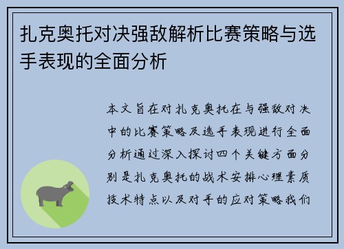 扎克奥托对决强敌解析比赛策略与选手表现的全面分析