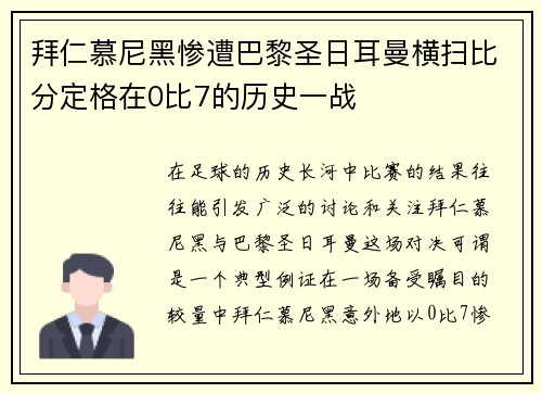 拜仁慕尼黑惨遭巴黎圣日耳曼横扫比分定格在0比7的历史一战