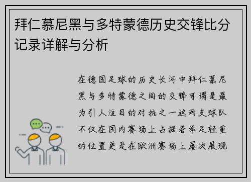拜仁慕尼黑与多特蒙德历史交锋比分记录详解与分析