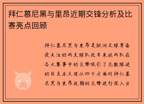 拜仁慕尼黑与里昂近期交锋分析及比赛亮点回顾