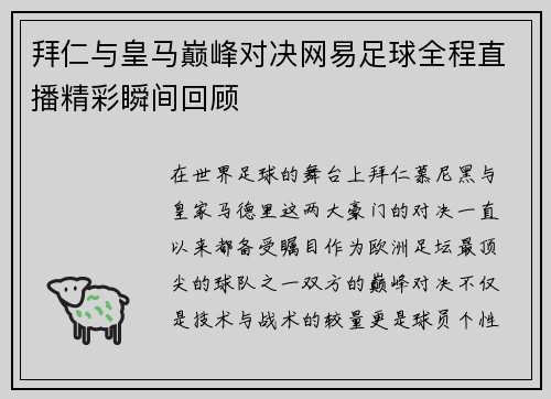 拜仁与皇马巅峰对决网易足球全程直播精彩瞬间回顾