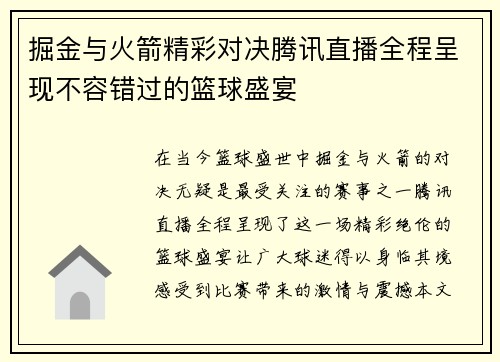 掘金与火箭精彩对决腾讯直播全程呈现不容错过的篮球盛宴