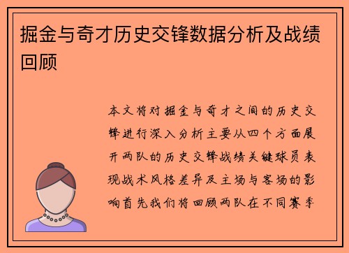 掘金与奇才历史交锋数据分析及战绩回顾