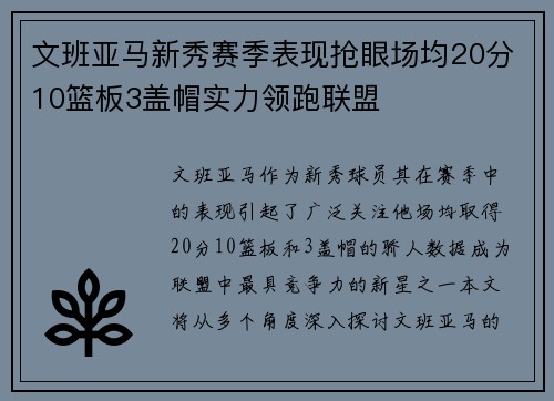 文班亚马新秀赛季表现抢眼场均20分10篮板3盖帽实力领跑联盟