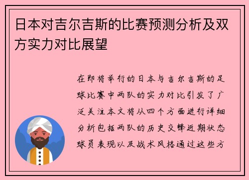 日本对吉尔吉斯的比赛预测分析及双方实力对比展望