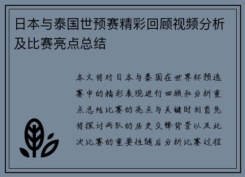 日本与泰国世预赛精彩回顾视频分析及比赛亮点总结
