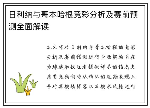 日利纳与哥本哈根竞彩分析及赛前预测全面解读