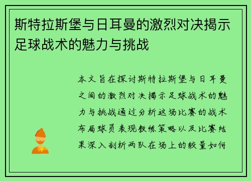 斯特拉斯堡与日耳曼的激烈对决揭示足球战术的魅力与挑战