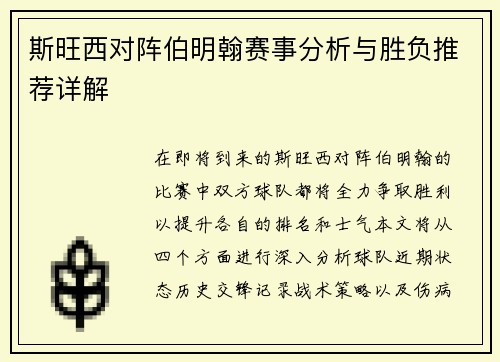斯旺西对阵伯明翰赛事分析与胜负推荐详解