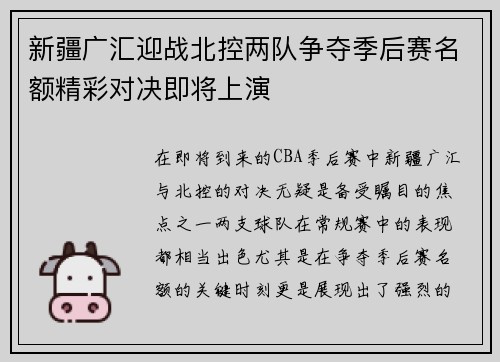 新疆广汇迎战北控两队争夺季后赛名额精彩对决即将上演